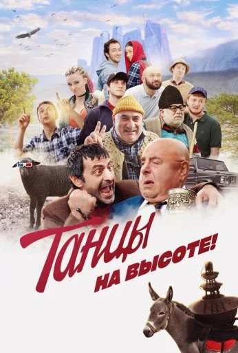 Танцы на высоте! (2022) онлайн бесплатно